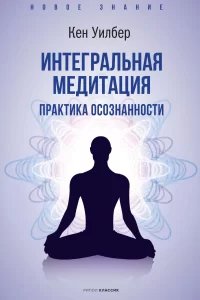 Интегральная медитация - Кен Уилбер