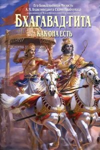 Бхагавад Гита как она есть - Абхай Чаран Бхактиведанта Свами Прабхупада