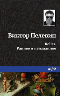 Зомбификация. Опыт сравнительной антропологии - Виктор Пелевин