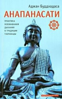 Анапанасати. Практика осознавания дыхания в традиции тхеравады - Аджан Буддхадаса