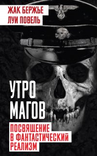 Утро магов. Посвящение в фантастический реализм - Луи Повель, Жак Бержье