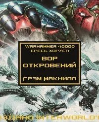 Вор откровений - Грэм Макнилл