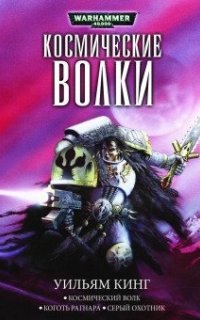 Космический волк. Космический волк - Уильям Кинг