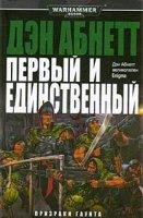 Призраки Гаунта 1. Первый и Единственный - Дэн Абнетт