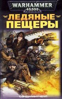 Кайафас Каин 2. Ледяные пещеры - Сэнди Митчелл