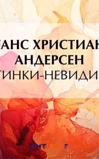 Картинки-невидимки - Ганс Христиан Андерсен