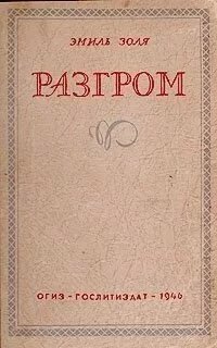 Ругон-Маккары 19. Разгром - Эмиль Золя