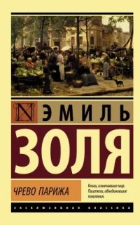 Ругон-Маккары 3. Чрево Парижа - Эмиль Золя