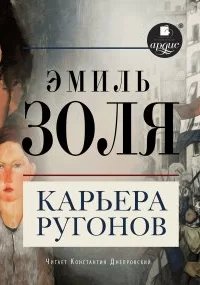 Ругон-Маккары 1. Карьера Ругонов - Эмиль Золя