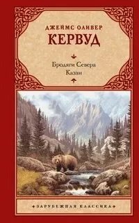 Бродяги Севера. Казан - Джеймс Кервуд