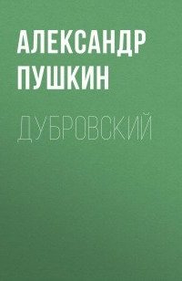 Дубровский - Александр Пушкин