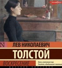 Воскресение - Лев Толстой