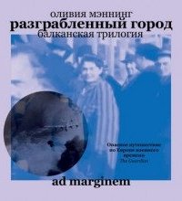 Балканская трилогия 2. Разграбленный город - Оливия Мэннинг