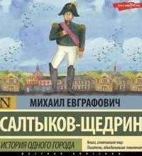 История одного города - Михаил Салтыков-Щедрин