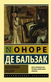 Эксклюзивная классика (АСТ). Неведомый шедевр - Оноре де Бальзак