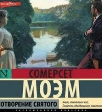 Сотворение святого - Моэм Сомерсет