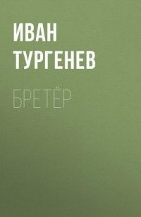 Бретёр - Иван Тургенев