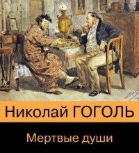 Мертвые души - Николай Гоголь