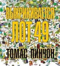 Выкрикивается лот 49 - Томас Пинчон