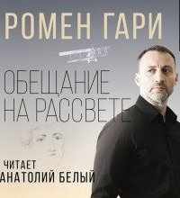 Обещание на рассвете - Гари Ромен