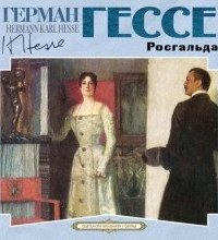 Росгальда - Герман Гессе