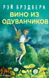 Вино из одуванчиков - Рэй Брэдбери