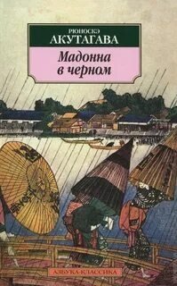 Мадонна в черном. Сборник - Рюноскэ Акутагава