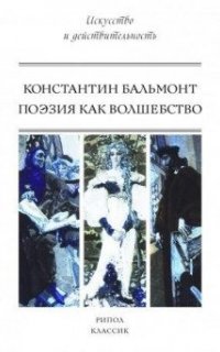 Поэзия как волшебство - Константин Бальмонт