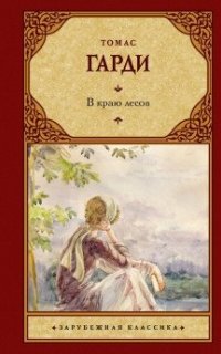 В краю лесов - Томас Харди