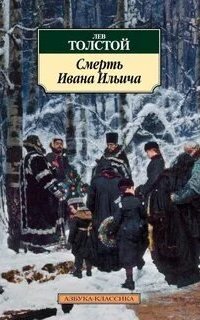 Смерть Ивана Ильича - Лев Толстой