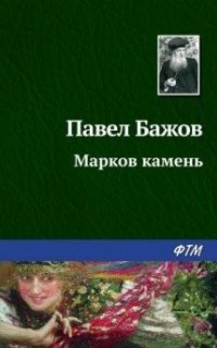 Марков камень - Павел Бажов