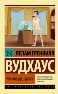 Замок Блэндингс 1. Что-нибудь эдакое - Гренвилл Вудхаус