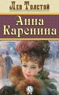 Анна Каренина - Лев Толстой. Читает - Олег Исаев