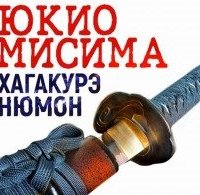 Хагакурэ Нюмон - Юкио Мисима