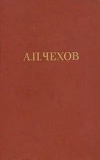 Рассказ неизвестного человека - Антон Чехов