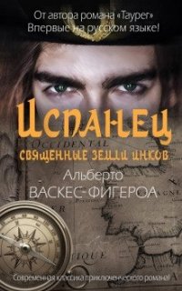 Испанец. Священные земли Инков - Альберто Васкес-Фигероа