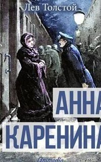 Анна Каренина - Лев Толстой. Читает - Евгений Терновский