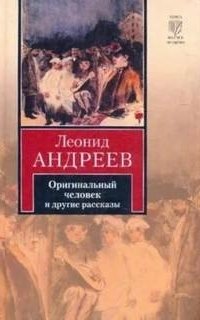 Оригинальный человек - Леонид Андреев