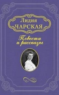 Свои, не бойтесь! - Лидия Чарская