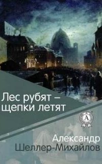 Лес рубят - Александр Шеллер-Михайлов