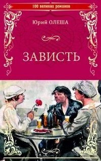 Зависть - Юрий Олеша. Читает - Валерий Глебов