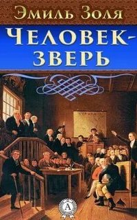 Человек-Зверь - Эмиль Золя