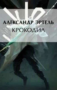 Крокодил - Александр Эртель