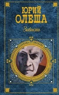 Зависть - Юрий Олеша. Читает - Николай Козий