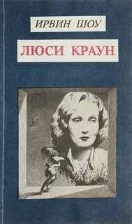 Люси Краун - Ирвин Шоу. Читает - Галина Шумская