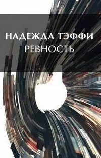 Ревность - Надежда Тэффи