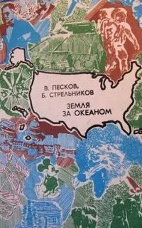 Земля за океаном - Василий Песков, Борис Стрельников