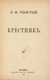 Крестник - Лев Толстой