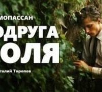 Подруга Поля - Ги де Мопассан