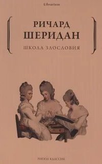 Школа злословия - Ричард Шеридан